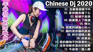 2021最火歌曲dj   2021夜店舞曲 重低音   Nonstop China Mix【最強】  全中文DJ舞曲 高清 新2021夜店混音   串烧 dj china remix 2021