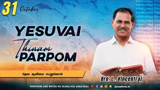 தேவ ஆவியை பெறுவோம் | Bro.L.Vincent Raj | Yesuvai Thinam Parpom | Oct 31