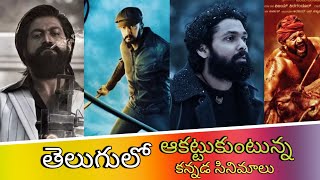 తెలుగులో ఆకట్టుకుంటున్న కన్నడ సినిమాలు || kantara || kgf2 || 777charlie || MOVIE BEAT