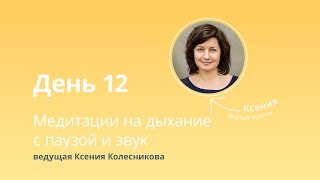 Утренний онлайн-марафон по медитации «Просыпайся!». День 12