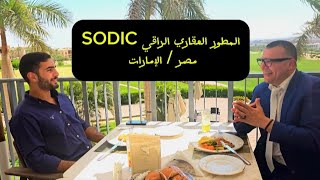 الجزء 2 : المطور العقاري الكبير والعريق ( SODIC )/ مصر  وجولة المهندس احمد كيلاني في المشاريع