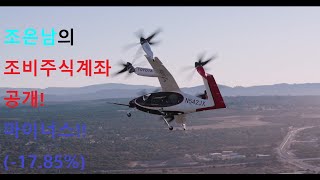 [조은남소식](Joby aviation, UAM) 조비 주가야! 힘내라! 조은남 마이너스! 계좌 공개!