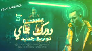 DJ Yahia - Wegz - Dorak Gai - New Arrange ( Original Mix ) 2020 ويجز - دورك جاى - توزيع جديد