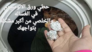 حطي ورق الالومنيوم في الغساله 😲 واتخلصي من أكبر مشكلة بتواجهك افكار وحيل منزليه هتسهل عليكي الحياة 👌