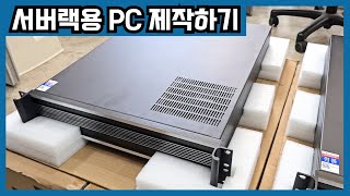 서버랙에 장착하는 조립PC 만들기