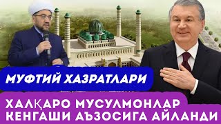 Ўзбекистон муфтийси Халқаро мусулмон уламолар кенгаши аъзоси бўлди