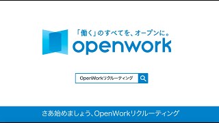 OpenWorkリクルーティング_概要篇