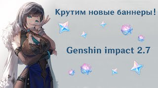 Насколько щедрый баннер Е Лань? Вкручиваем всё! [Genshin Impact 2.7]