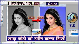 Black & white photo to color in Photoshop  | black white photo ko colour photo kaise banaye