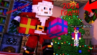 ДЕД МОРОЗ ПРИНЁС НАМ ПОДАРКИ🎁В МАЙНКРАФТ🎅🏻| Egor pro 624 Minecraft