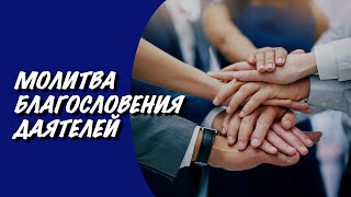 Молитва благословения даятелей