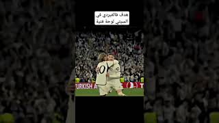 هدف فالفيردي في السيتي هدف و لا اروع #فالفيردي#الريال_السيتي #ريال_مدريد #جووول #اهداف #لايك_اشتراك