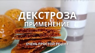 Декстроза моногидрат пищевая. Применение.