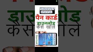 @Nishantonline  PAN card ki PDF file kaise kholen