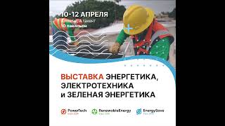 Возьмите будущее в свои руки на выставках PowerTech, Renewable Energy и Energy Save Expo 2024