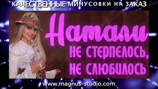 Натали   Не стерпелось, не слюбилось минусовка фрагмент дэмо, minus, demo for karaoke