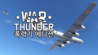 워 썬더 (War Thunder) - 폭력기 에디션