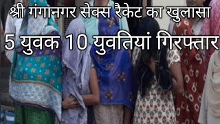 Rajasthan Sri Ganganagar Sex Racket Busted In Hotel Hansal Crime True Crime Sri Ganganagar News News