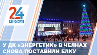 В Челнах, спустя 12 лет, открылась новогодняя площадка у ДК «Энергетик»