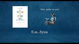 Між треба та хочу | Ель Луна