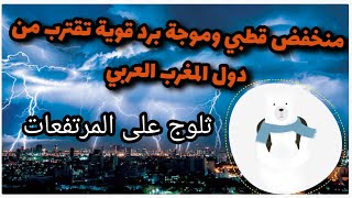 منخفض جوي مصحوب بهواء بارد قطبي المنشأ يقترب من المغرب العربي ( المغرب الكبير )