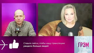 🎙️Мария Максакова ГРЭМ: специальная освободительная операция в рф. z-ватники бабкина, михайлов и др.