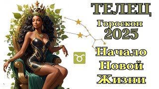 ТЕЛЕЦ - Гороскоп 2025 Начало Новой Жизни┃#гороскоп #телец #прогноз #2025 #топ #удача #любовь #успех