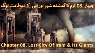 Chapter 08/20 Part 1 - Lost City Of Iram And The Giants Of Qoum E Aad (Hazrat Hud Quran And Science)