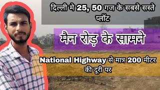 8 se 10 महीने की आसान किस्तो में 25, 50 गज के प्लॉट।। EMI Plot in Delhi || plot in delhi