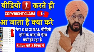 वीडियो अपलोड करते ही COPYRIGHT CLIAM आ जाता है 2 मिनट में ठीक करे Copyright Claim Kasie Remove Kare