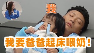 允儿哭唧凶肖杰：我要爸爸起床喂奶！注意肖杰的反应，女儿都傻眼