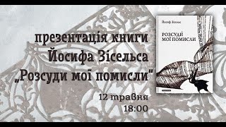 Презентація книги Й. Зісельса «Розсуди мої помисли»