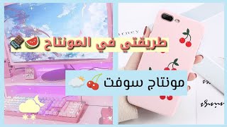 طريقتي في المونتاج 🍿🎀|| تعلمي كيف تمنتجين بطريقة سوفت 🥃🍉(الجزء الثاني)⁦☁️⁩