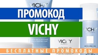 Промокод Vichy (Виши)