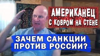 ЗАЧЕМ США ВВОДИТ САНКЦИИ? - Американец с ковром на стене