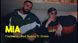 Bad Bunny & Drake - MÍA (rus sub; перевод на русский)