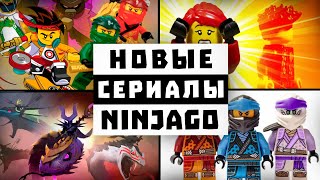 😱ВЫ ЭТОГО НЕ ЗНАЛИ | Не выпущенные Фильмы/Кроссоверы/Сериалы про Ninjago!