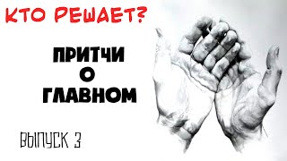 Притчи | Избранное | Кто решает?