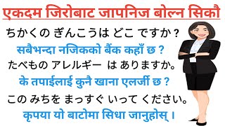 जापानीज भाषामा दैनिक बोल्न यति कुरा जान्नैपर्छ । भाग - १५ ।Japanese Phrase