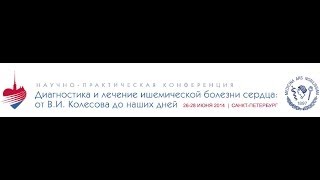 «Диагностика и лечение ишемической болезни сердца: от В.И. Колесова до наших дней».