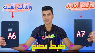 اضمن واسهل طريقه لعمل ضبط مصنع بدون الاعداد الأمن  لتابلت 1.2.3ثانوي| اخيرا 😃🔥