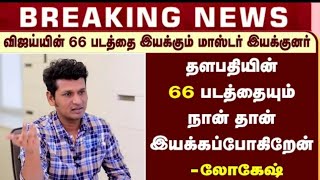 Official : Thalapathy 66 is Going to be a Lokeshkanagaraj Direction😱| Lalith Kumar Productions