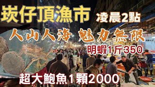 崁仔頂魚市全台最熱鬧漁市：大鮑魚爆預算買不下丨選剩明蝦1斤350丨漂亮地震魚誰吃過丨便宜土魠人人搶丨藍瓜石斑1斤750丨活體鮮物滿籃：戰車1斤1600、石鯛1斤750丨2點熱鬧滾滾丨大花蟹價格超漂亮丨