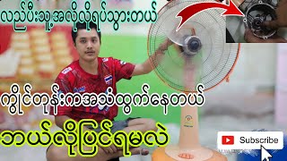 ပန်ကာဘောစနစ်တကျလဲနည်း