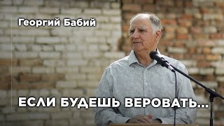 Якщо будеш вірувати... | Георгій Бабій