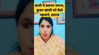 छाती में बलगम जमना, कुकर खांसी का इलाज, #shorts #youtubeshorts #shortsvideo #viral