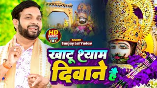 #Video | खाटू श्याम दीवाने है | #Sanjay Lal Yadav | Khatu Shyam Ke Diwane Hai | Khatu Shyam Bhajan