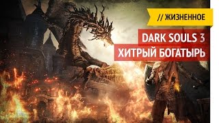 Хитрый богатырь / Dark Souls 3