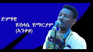 ድምፃዊ ሃይለስላሴ ሃይለማርየም ኣንቀፀ