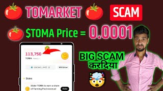 Tomarket Big Scam करदिया | $TOMA Real Price 🤯 Toma Withdrawal नहीं होगा